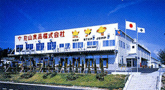 片山食品株式会社